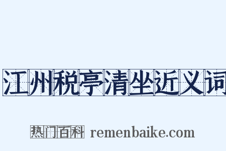 江州税亭清坐近义词是什么意思的图片